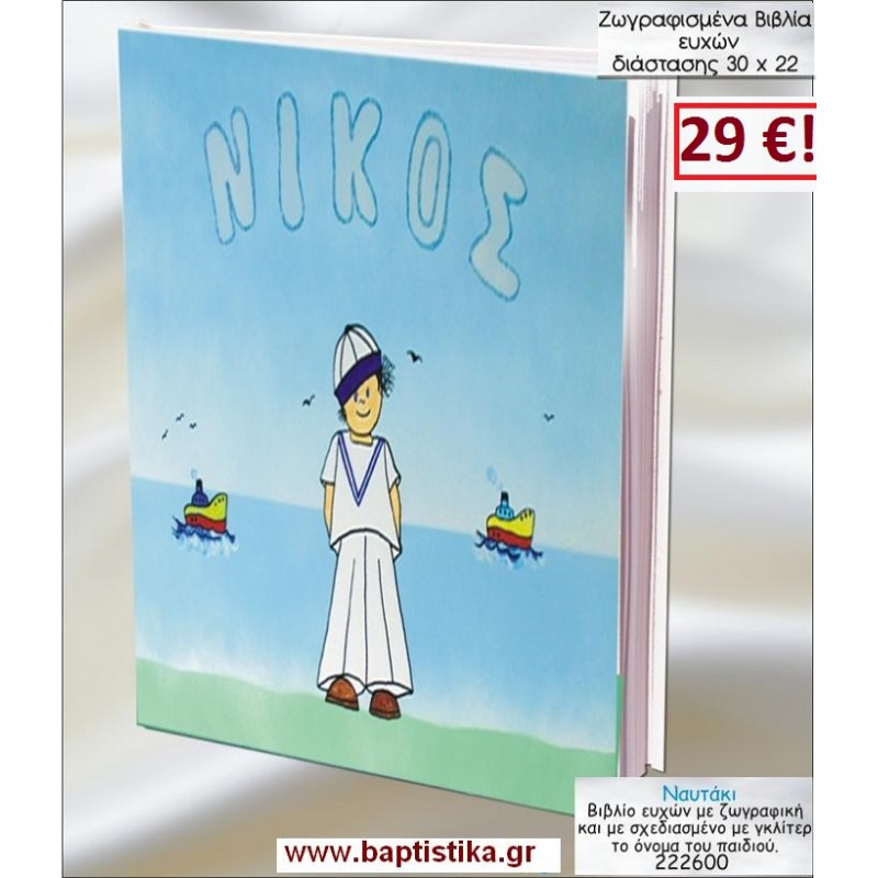 ΝΑΥΤΑΚΙ ΒΙΒΛΙΟ ΕΥΧΩΝ ΒΑΠΤΙΣΗΣ 30*22 ΖΩΓΡΑΦΙΣΜΕΝΟ ΣΤΟ ΧΕΡΙ σε οικονομικές και φθηνές τιμές Ιλισια Ζωγράφου